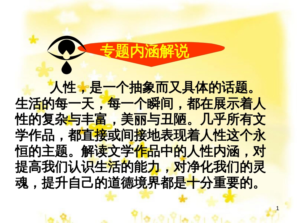 高中语文 专题二《一滴眼泪换一滴水 》课件 苏教版必修4_第1页