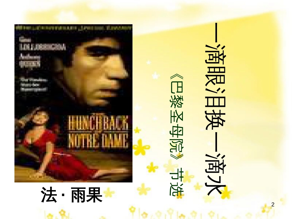 高中语文 专题二《一滴眼泪换一滴水 》课件 苏教版必修4_第2页