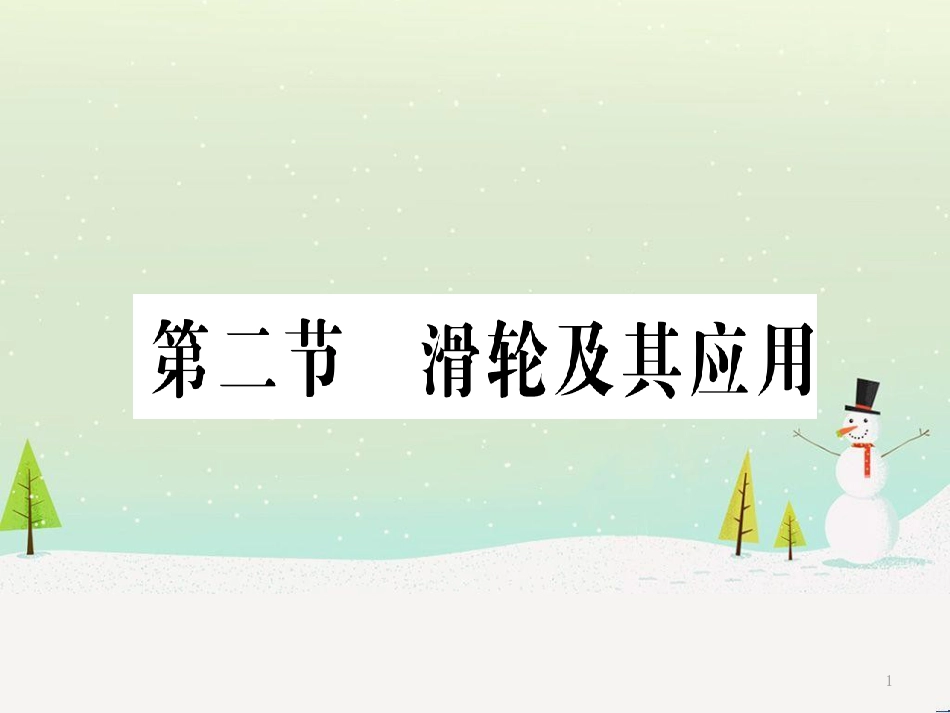 八年级物理全册 第十章 第二节 滑轮及其应用习题课件 （新版）沪科版_第1页