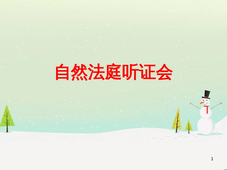 八年级生物下册 13.1 生物的分类课件1 北京版 (469)_第1页