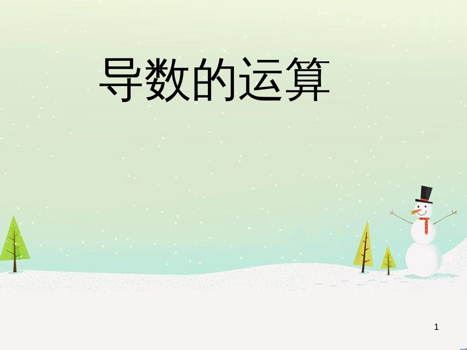 八年级物理上册 1.3《活动降落伞比赛》课件 （新版）教科版 (1371)_第1页