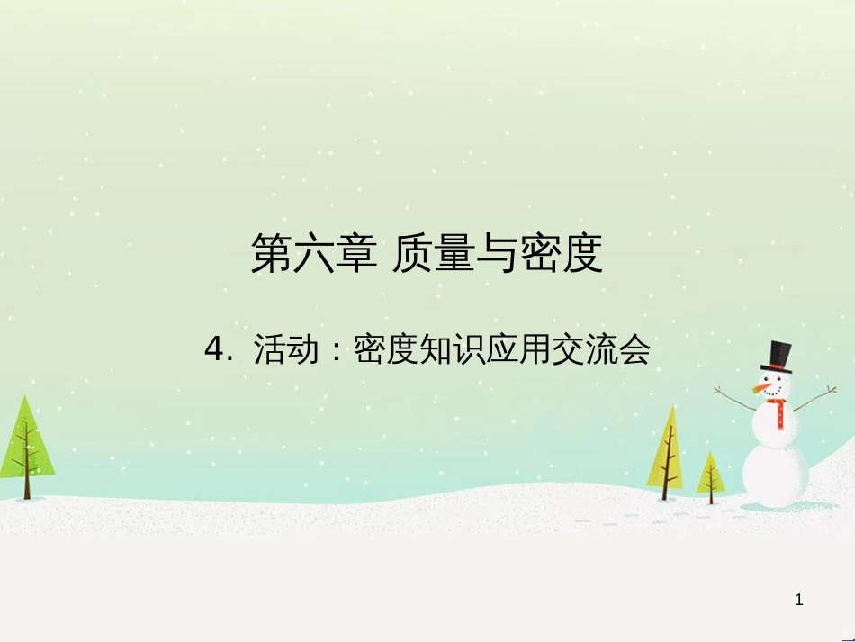 八年级物理上册 1.3《活动降落伞比赛》课件 （新版）教科版 (3146)_第1页