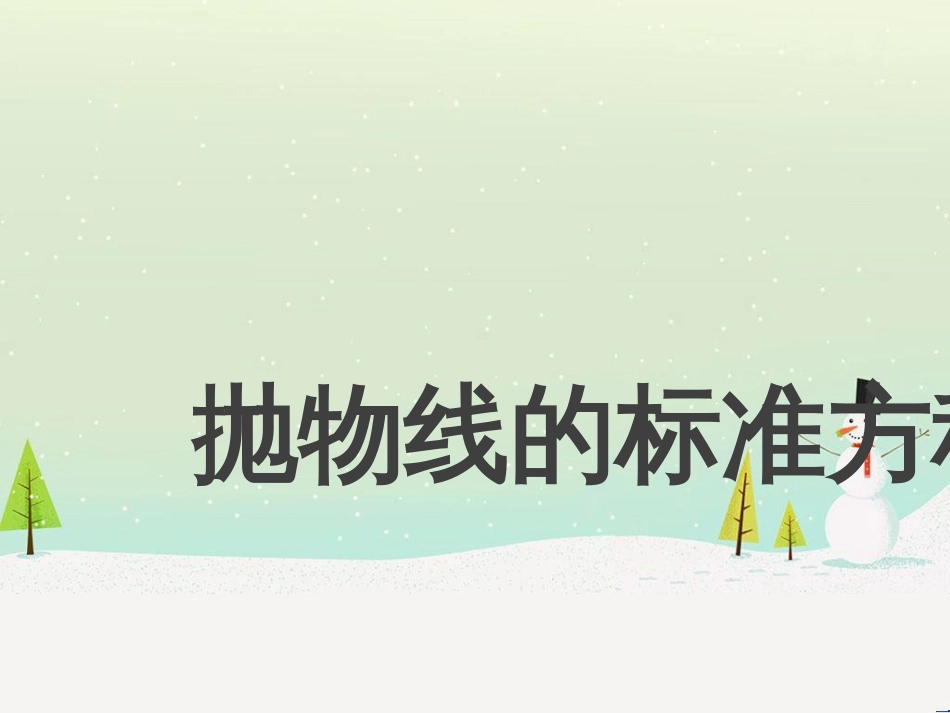 八年级物理上册 1.3《活动降落伞比赛》课件 （新版）教科版 (2027)_第1页