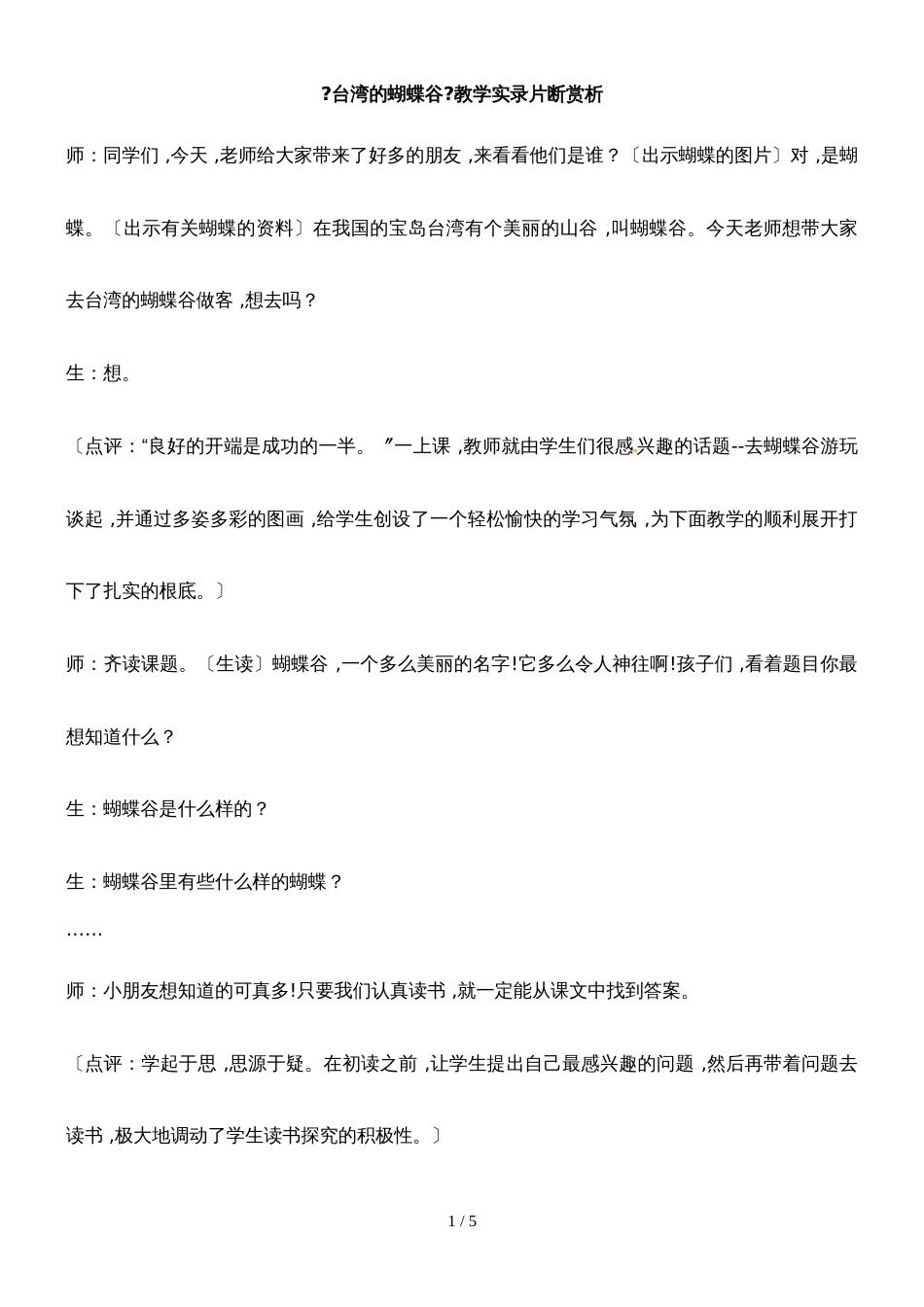 二年级下册语文课堂实录19.台湾的蝴蝶谷3_苏教版_第1页