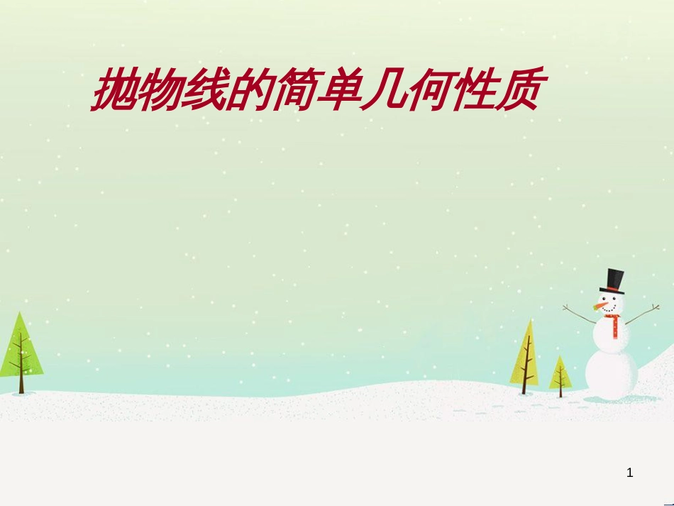 八年级物理上册 1.3《活动降落伞比赛》课件 （新版）教科版 (1633)_第1页