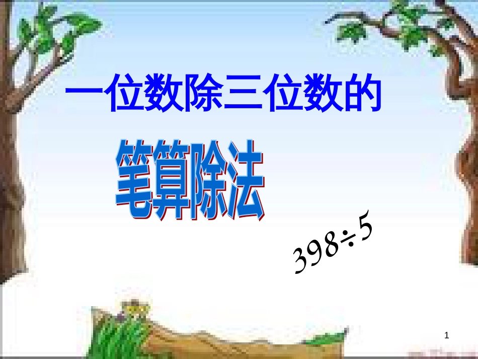八年级生物下册 13.1 生物的分类课件1 北京版 (605)_第1页
