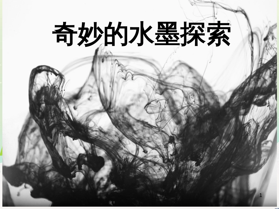 八年级美术上册 第二单元 奇妙的水墨世界 第4课《水墨探索》课件3 岭南版_第1页