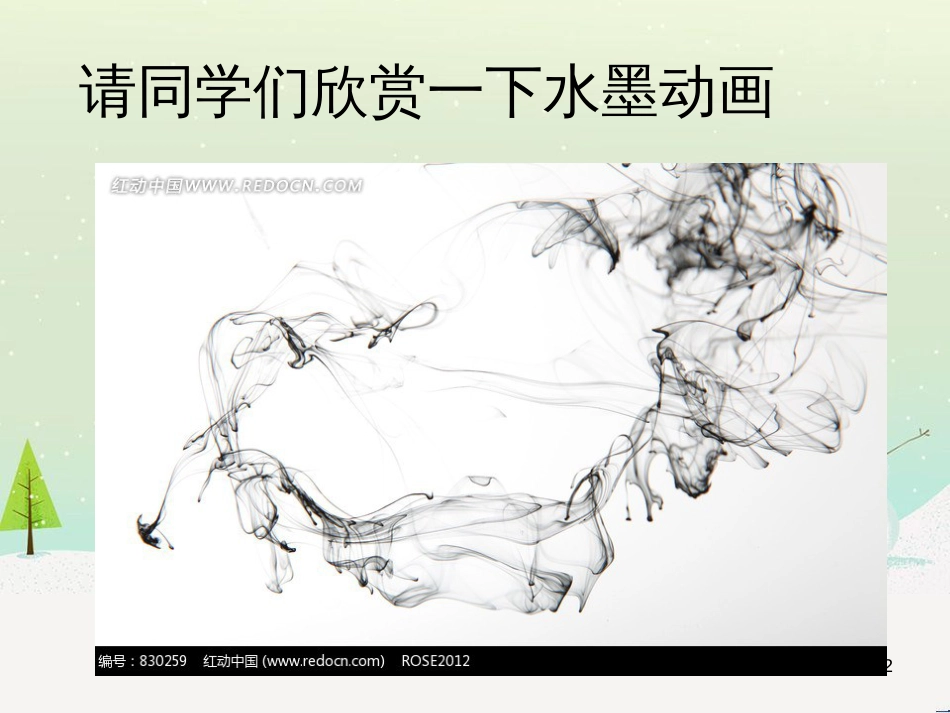 八年级美术上册 第二单元 奇妙的水墨世界 第4课《水墨探索》课件3 岭南版_第2页