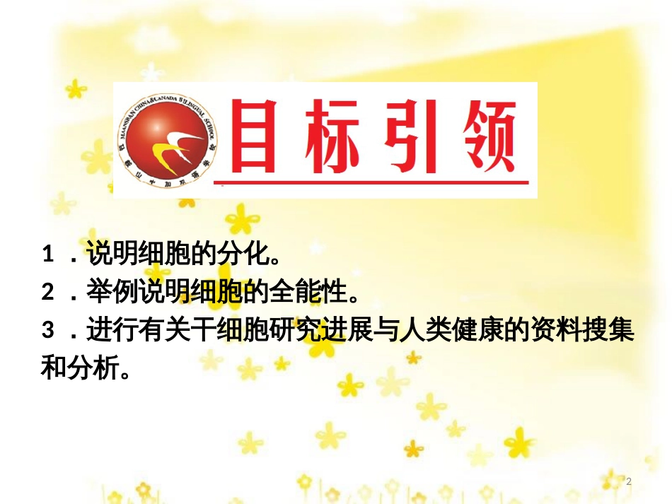 高中生物 第六章 细胞的生命历程 6.2 细胞的分化习题课件 新人教版必修1_第2页