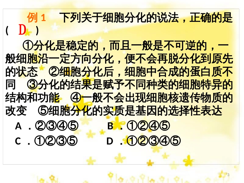 高中生物 第六章 细胞的生命历程 6.2 细胞的分化习题课件 新人教版必修1_第3页