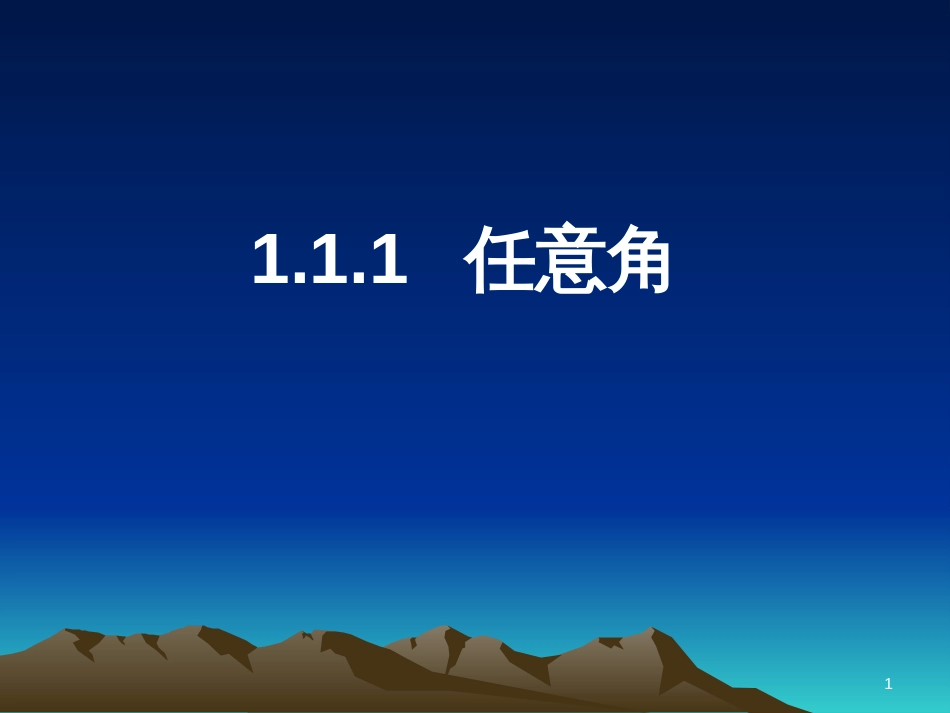 高中数学 第一章 三角函数习题课件2 苏教版必修4 (164)_第1页