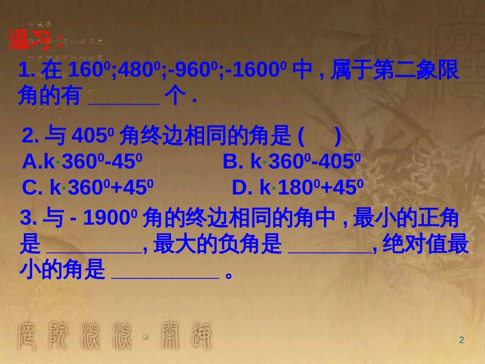 高中数学 第一章 三角函数习题课件2 苏教版必修4 (164)_第2页