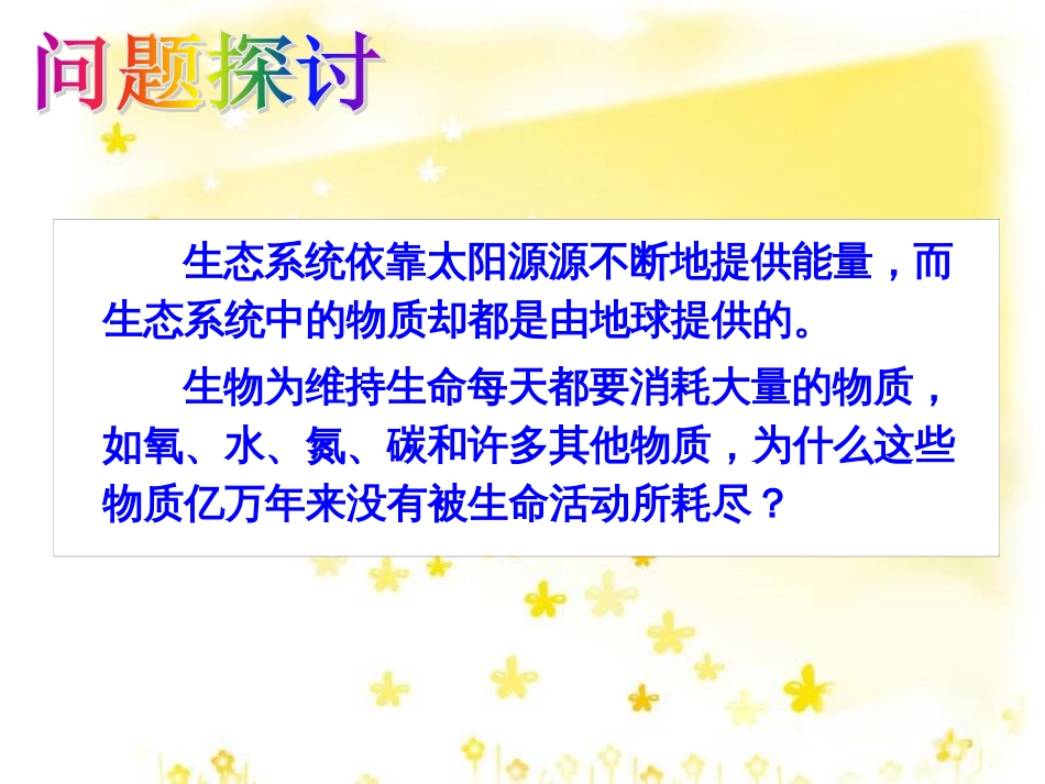 高中生物 第五章 生态系统及其稳定性 5.3 生态系统的物质循环教学课件 新人教版必修3_第3页