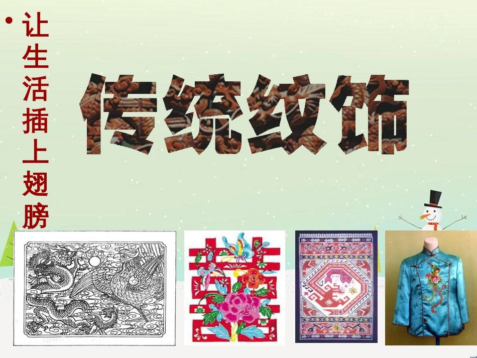 八年级美术上册 第六单元 让生活插上翅膀 第11课《传统纹饰 民族风格》课件2 岭南版_第3页