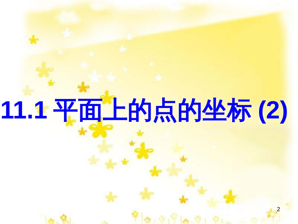 八年级数学上册 12.4 综合与实践 一次函数模型的应用课件 （新版）沪科版 (5)_第2页