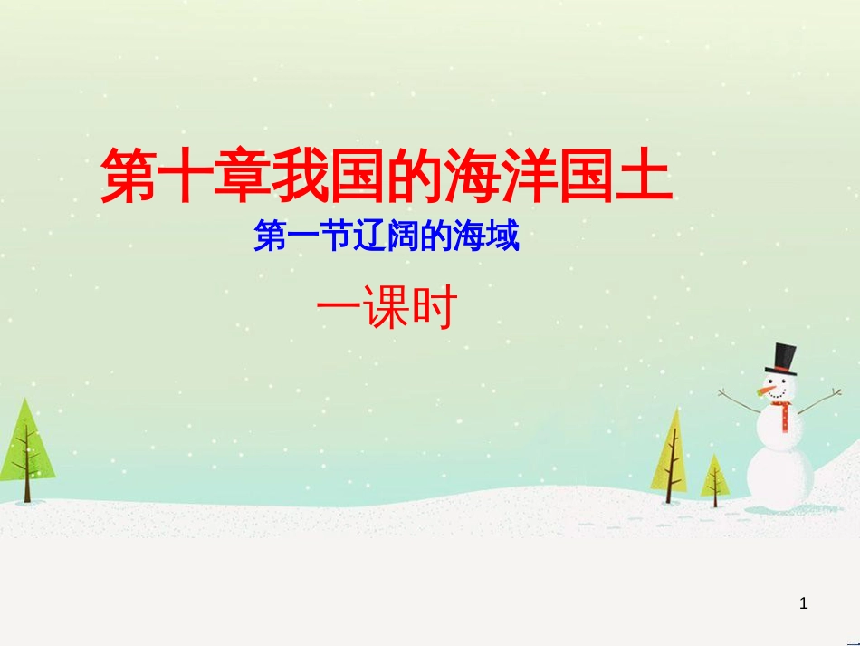 八年级地理下册 第十章 第二节 海洋利用与保护课件 （新版）商务星球版 (2)_第1页