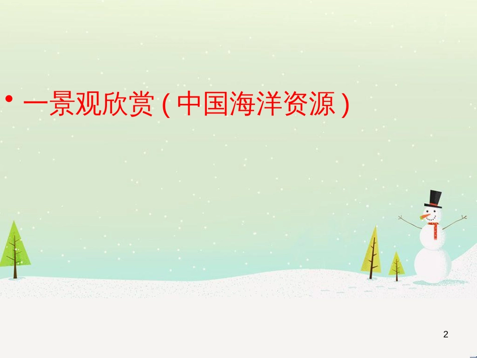 八年级地理下册 第十章 第二节 海洋利用与保护课件 （新版）商务星球版 (2)_第2页