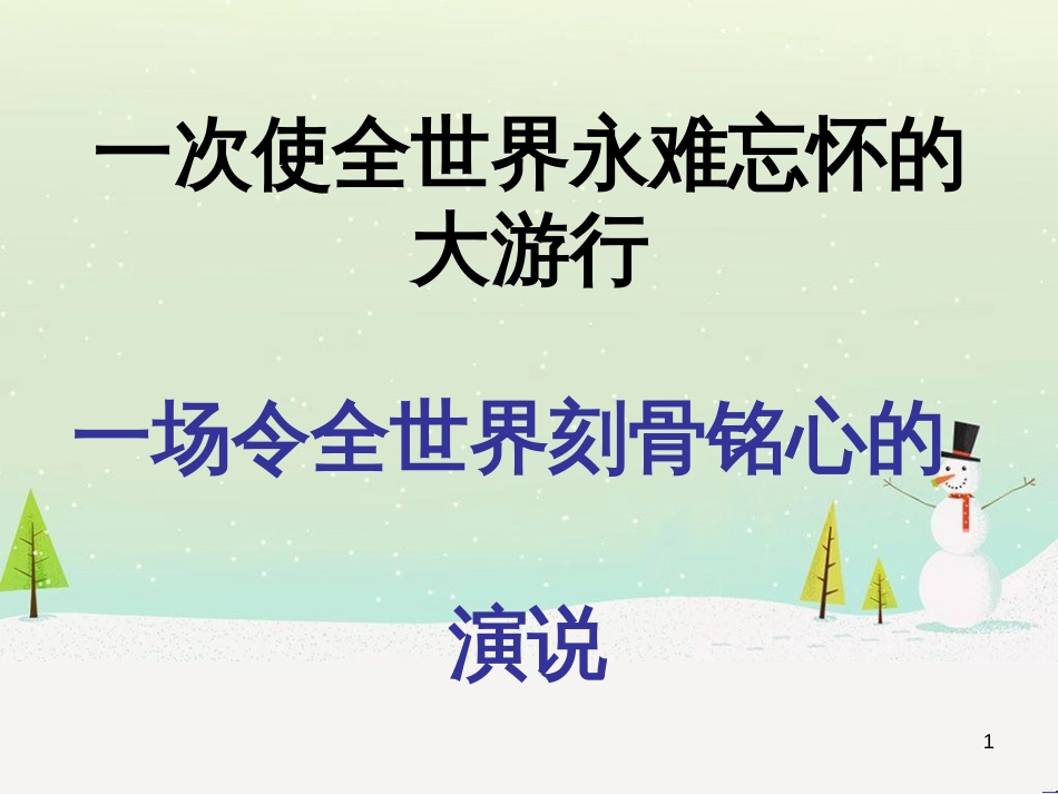 八年级物理上册 1.3《活动降落伞比赛》课件 （新版）教科版 (494)_第1页
