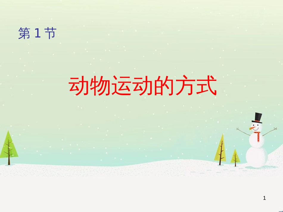 八年级生物上册 15.1《动物运动的方式》课件3 （新版）北师大版_第1页