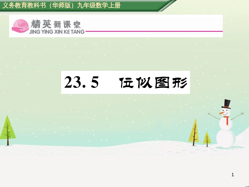 jpoAAA2016年秋九年级数学上册 23.5 位似图形课件 （新版）华东师大版_第1页