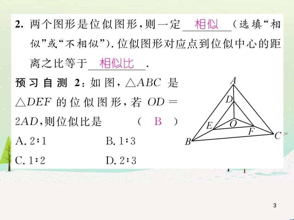 jpoAAA2016年秋九年级数学上册 23.5 位似图形课件 （新版）华东师大版_第3页