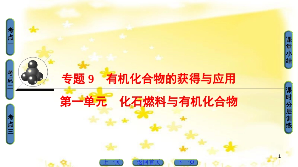 高三化学一轮复习 专题10 第4单元 定量实验和化学实验的设计与评价课件 苏教版 (24)_第1页