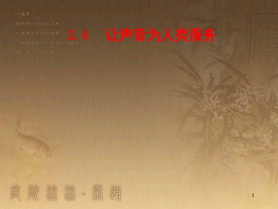 八年级物理上册 5.5 点击新材料课件 （新版）粤教沪版 (6)_第1页