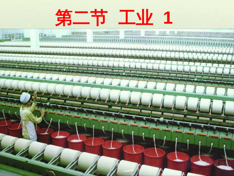 八年级地理上册 4.2 工业课件1 （新版）湘教版_第1页