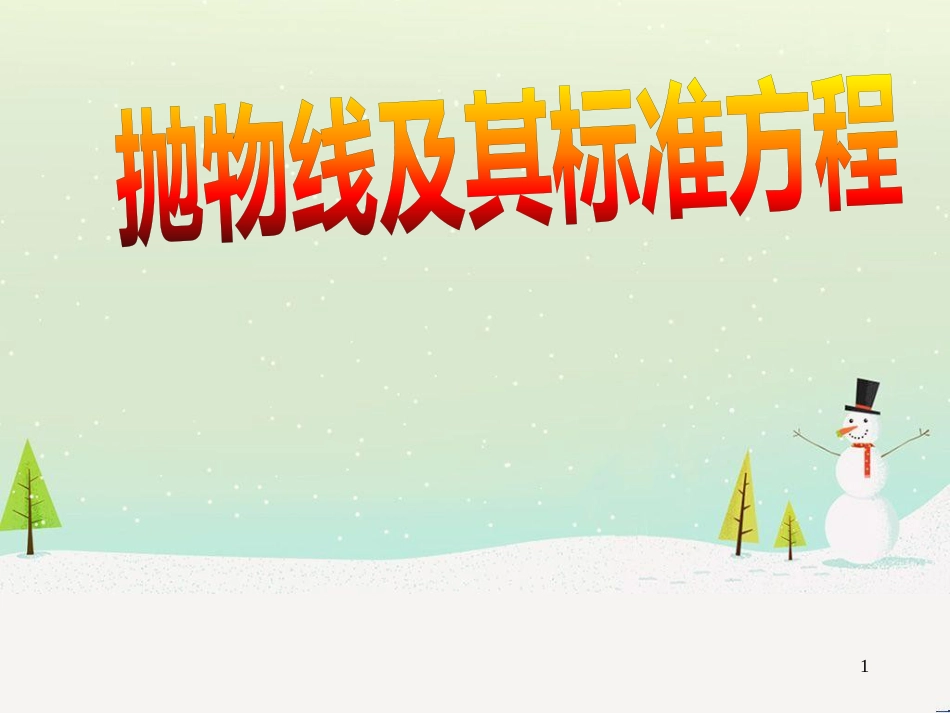 八年级物理上册 1.3《活动降落伞比赛》课件 （新版）教科版 (1478)_第1页