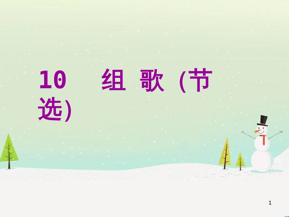 八年级语文下册 第二单元 6《雪》课件 （新版）新人教版 (27)_第1页