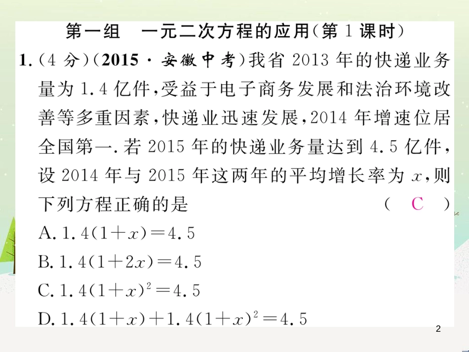 slkAAA2016年秋九年级数学上册 第2章 一元二次方程双休作业（六）课件 （新版）湘教版_第2页