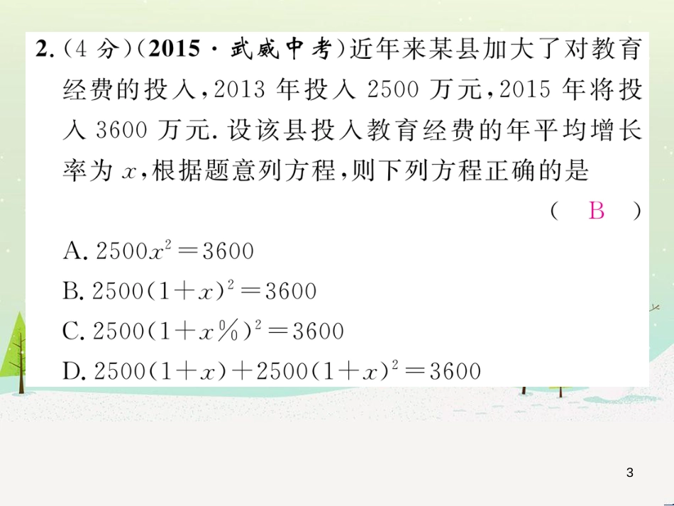 slkAAA2016年秋九年级数学上册 第2章 一元二次方程双休作业（六）课件 （新版）湘教版_第3页