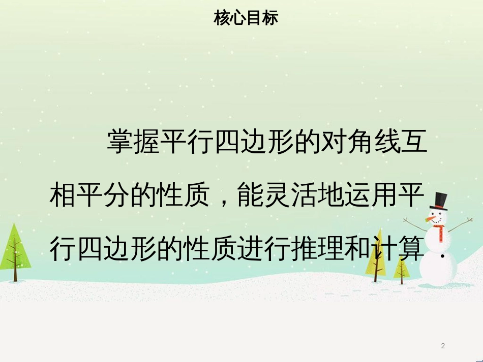 八年级数学下册 第十八章 四边形 18.1.1 平行四边形的性质（二）课件 （新版）新人教版_第2页