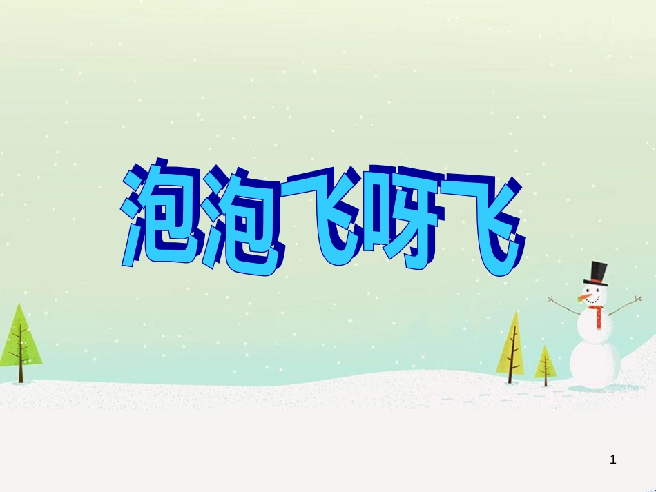 八年级生物下册 13.1 生物的分类课件1 北京版 (25)_第1页