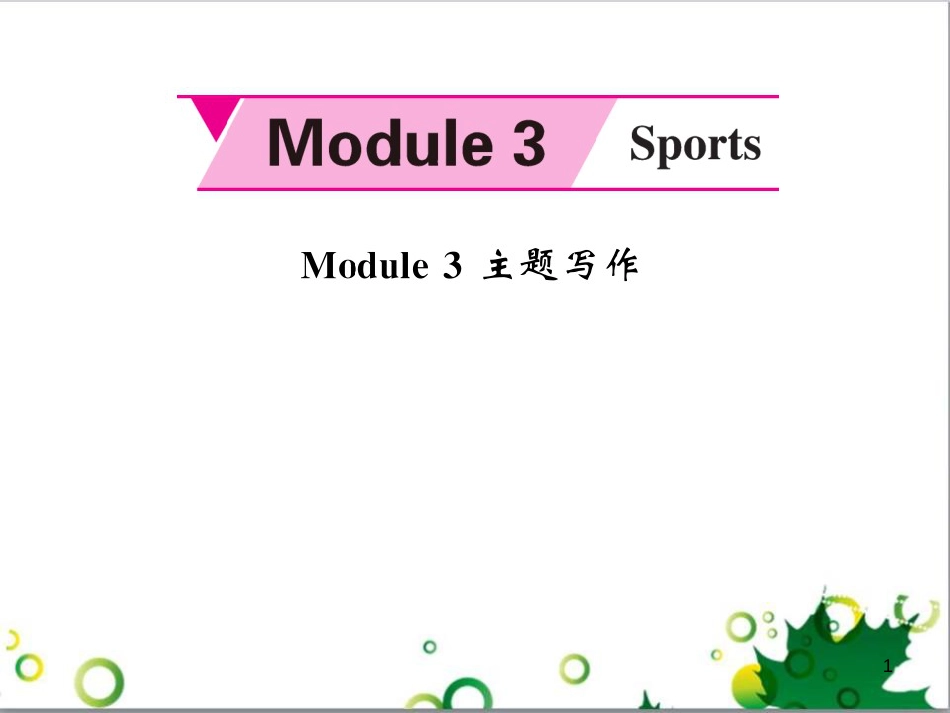 八年级英语上册 Module 12 Help主题写作课件 （新版）外研版 (525)_第1页