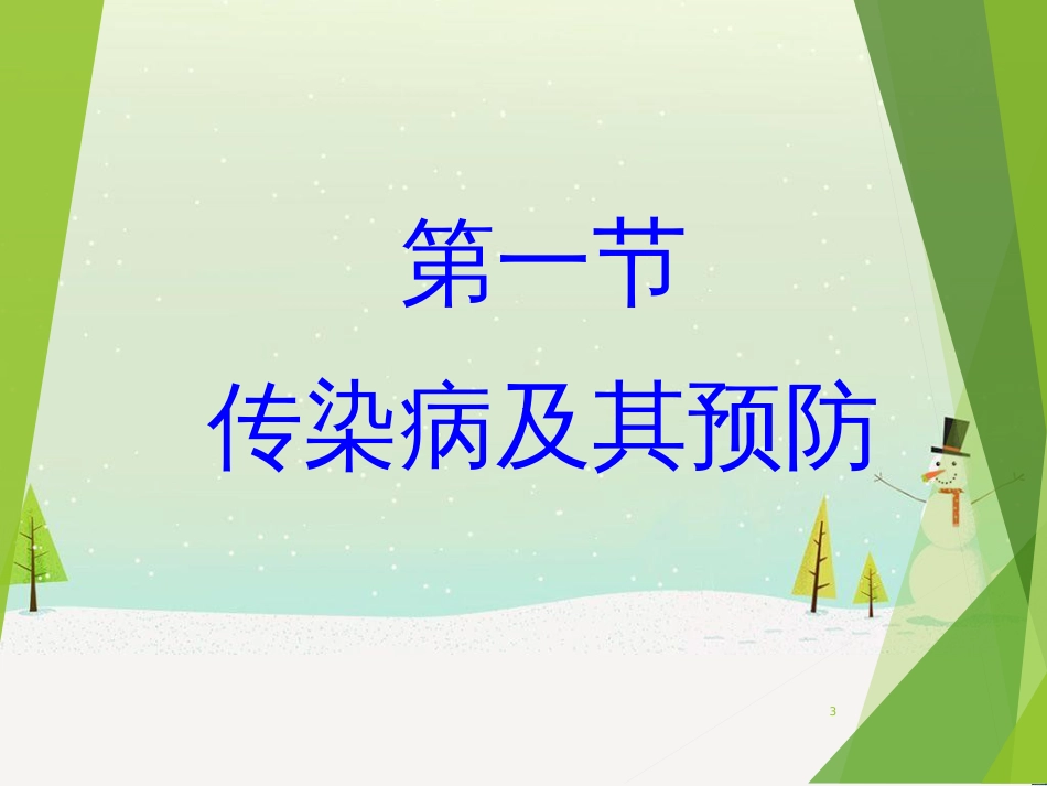八年级生物下册 第八单元 第一章 第一节 传染病及其预防课件 新人教版_第3页