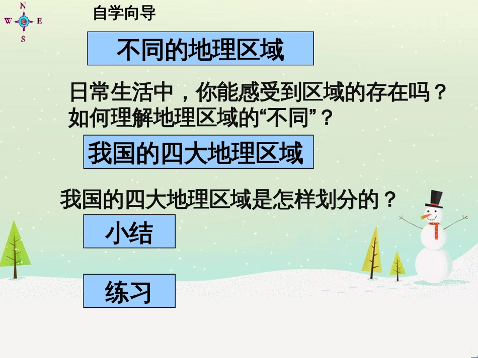 八年级地理下册 5.1 四大地理区域的划分课件（1）（新版）湘教版_第2页