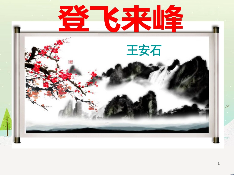 八年级物理上册 1.3《活动降落伞比赛》课件 （新版）教科版 (142)_第1页