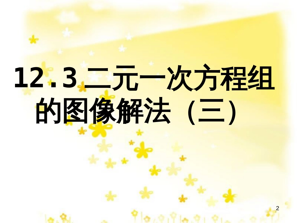 八年级数学上册 12.4 综合与实践 一次函数模型的应用课件 （新版）沪科版 (30)_第2页