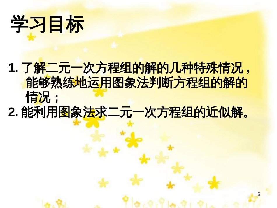 八年级数学上册 12.4 综合与实践 一次函数模型的应用课件 （新版）沪科版 (30)_第3页