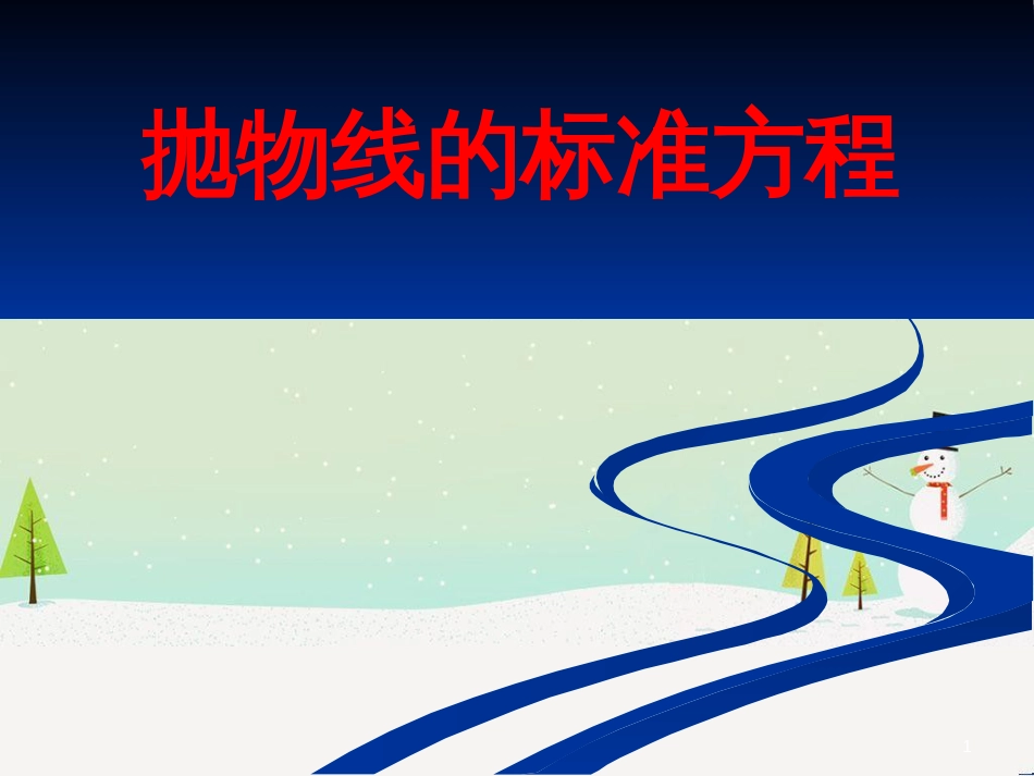 八年级物理上册 1.3《活动降落伞比赛》课件 （新版）教科版 (1499)_第1页
