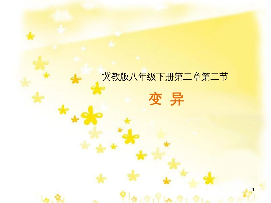 八年级生物下册 第六单元 第二章 第二节《变异》课件 （新版）冀教版_第1页