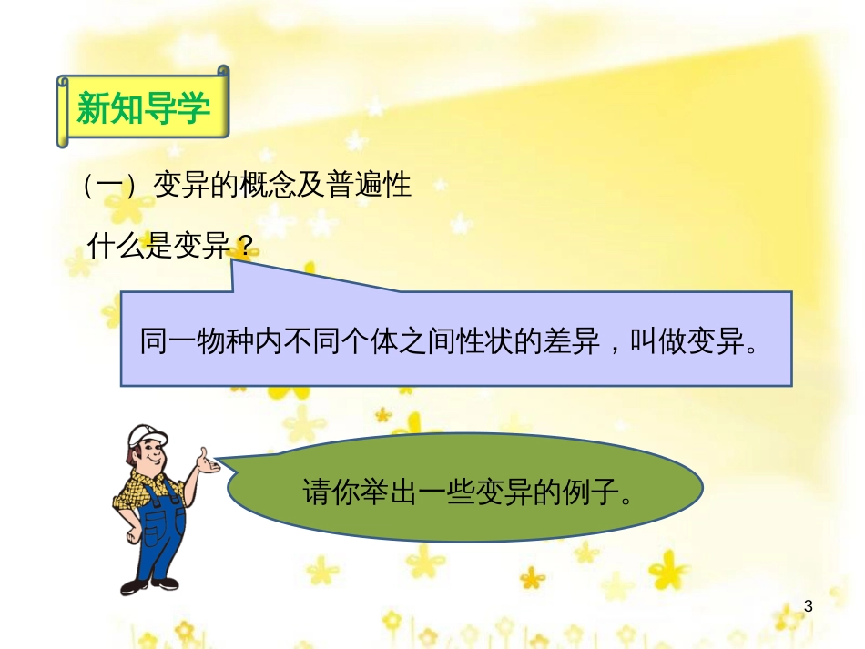 八年级生物下册 第六单元 第二章 第二节《变异》课件 （新版）冀教版_第3页
