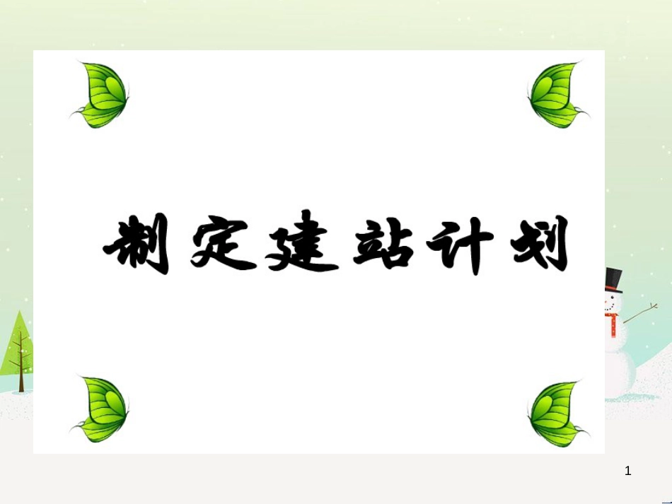 八年级信息技术上册 第三单元 网站制作 第10课《制定建站计划》课件4 浙教版_第1页