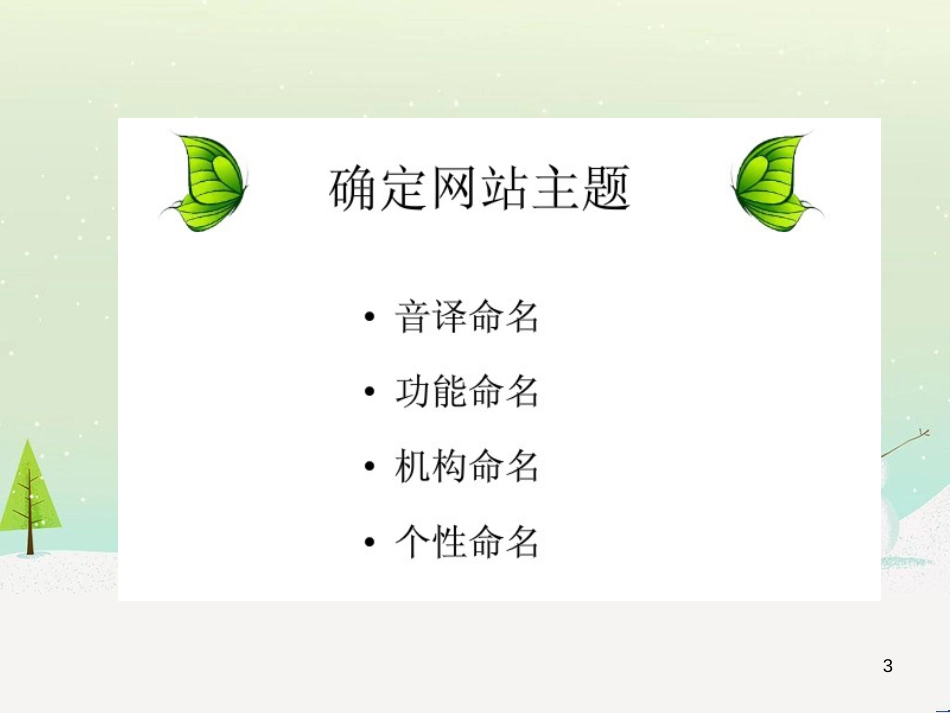 八年级信息技术上册 第三单元 网站制作 第10课《制定建站计划》课件4 浙教版_第3页