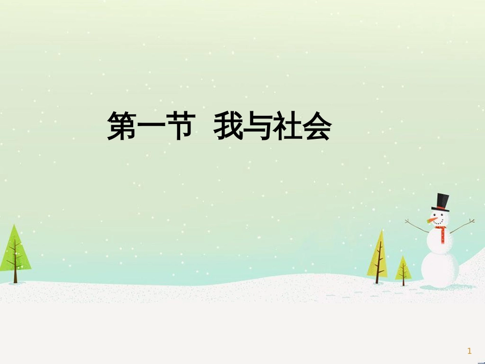 八年级道德与法治上册 第一单元 走进社会生活 第一课 丰富的社会生活 第1框我与社会课件1 新人教版_第1页