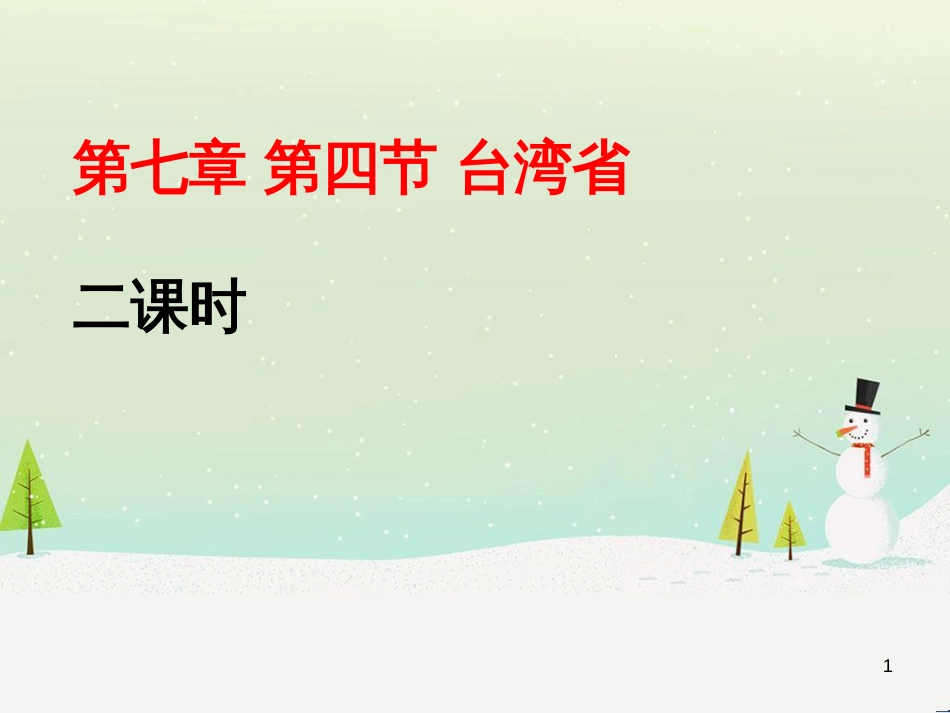 八年级地理下册 第八章 第二节 新疆维吾尔自治区课件 （新版）商务星球版 (4)_第1页