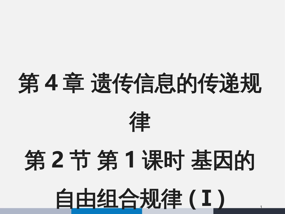 高中生物 第四章 4.2 基因的自由组合规律教学课件 北师大版必修2_第1页