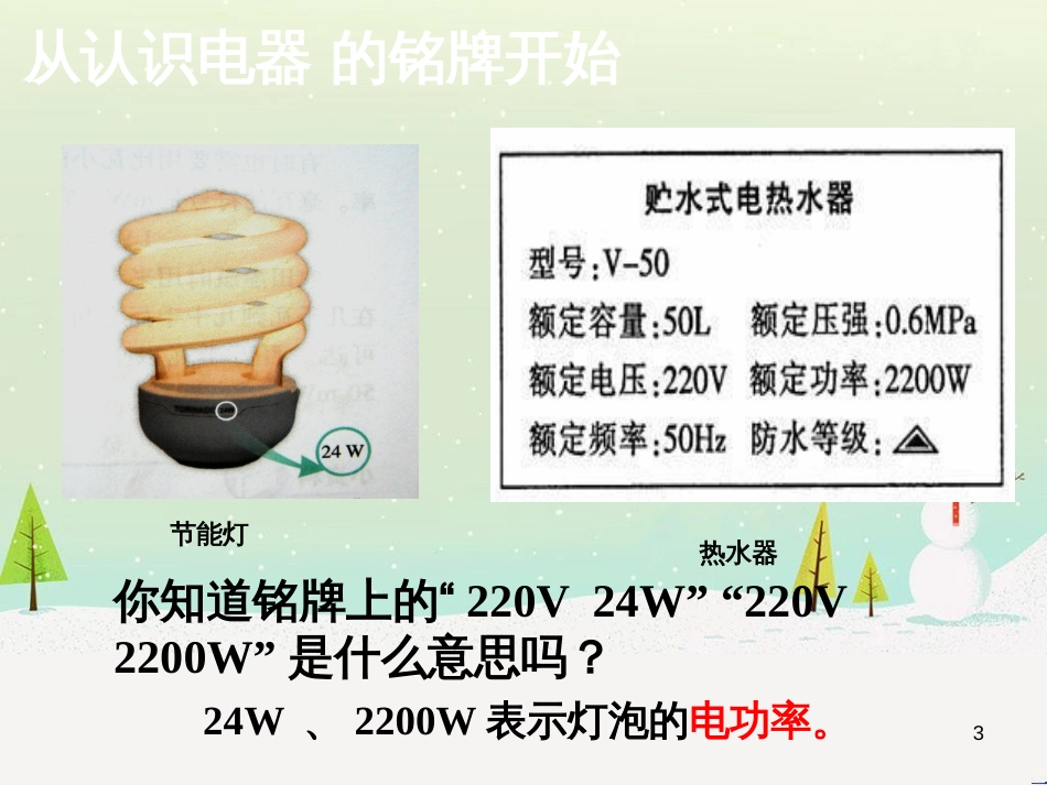 gonAAA九年级物理上册 15.2认识电功率课件 （新版）粤教沪版_第3页