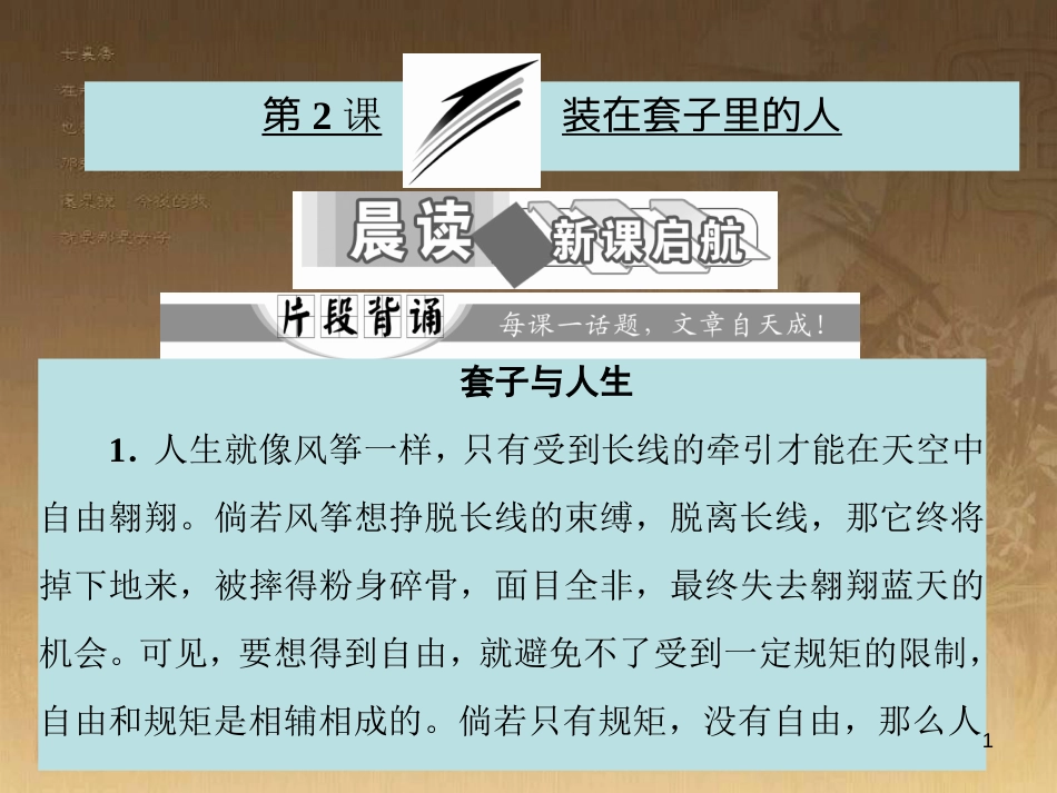 高中语文 第一单元 装在套子里的人课件2 新人教版必修5_第1页